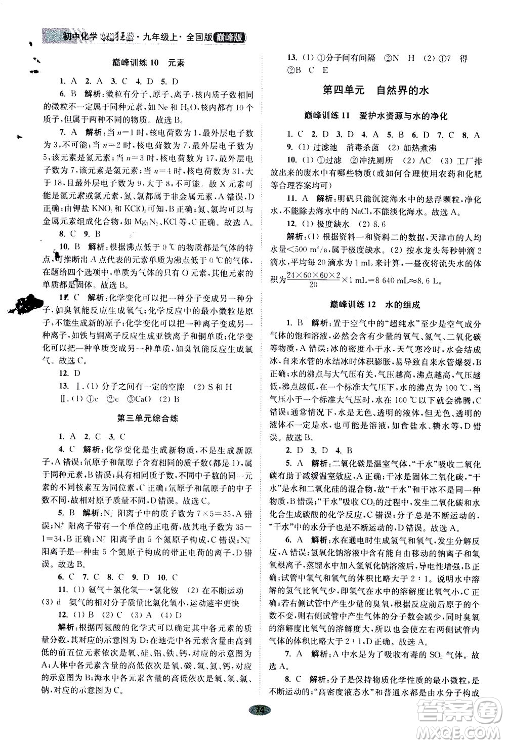 江蘇鳳凰科學(xué)技術(shù)出版社2020秋初中化學(xué)小題狂做巔峰版九年級上全國版參考答案