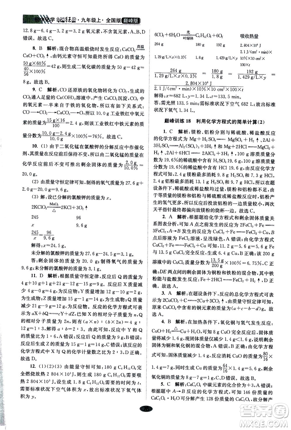 江蘇鳳凰科學(xué)技術(shù)出版社2020秋初中化學(xué)小題狂做巔峰版九年級上全國版參考答案