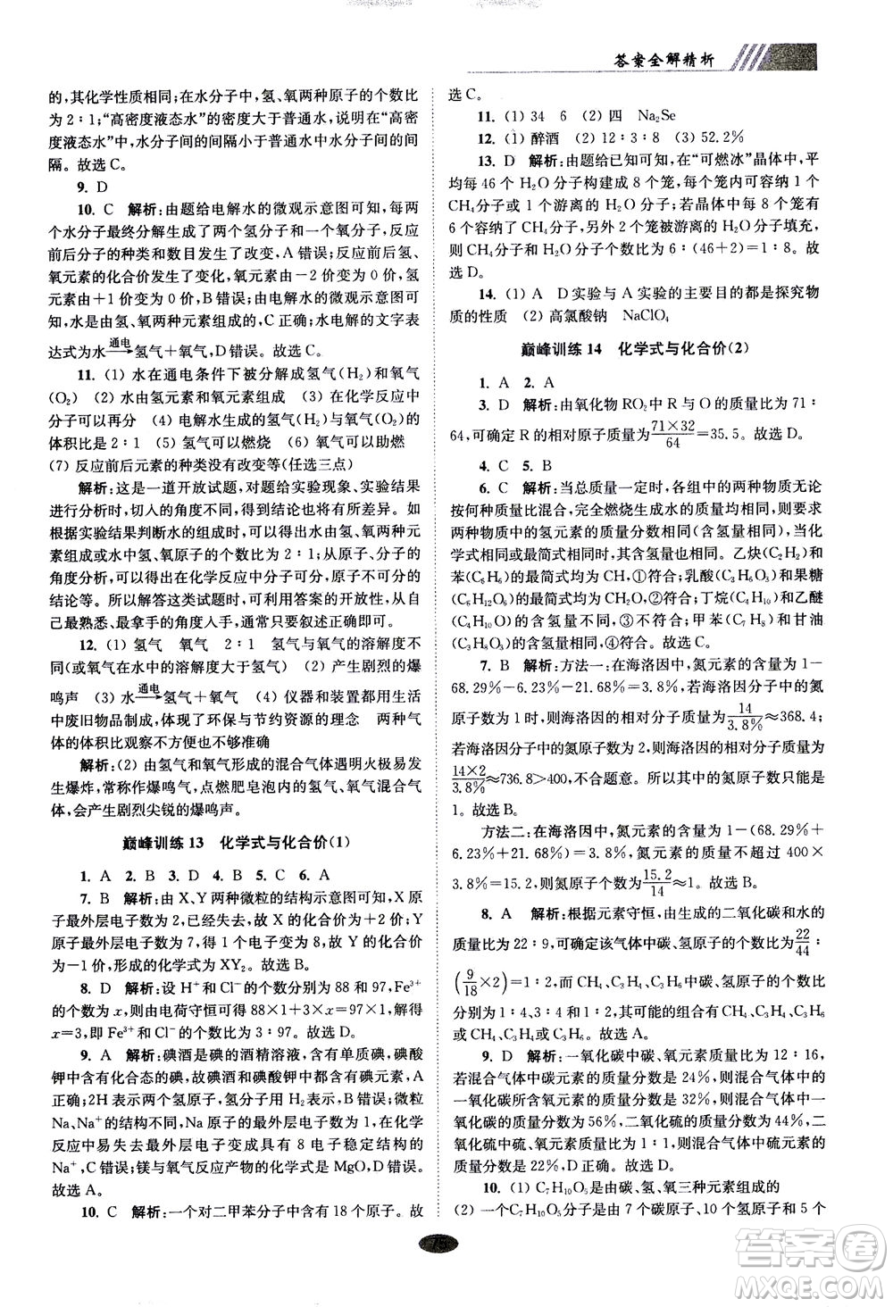 江蘇鳳凰科學(xué)技術(shù)出版社2020秋初中化學(xué)小題狂做巔峰版九年級上全國版參考答案