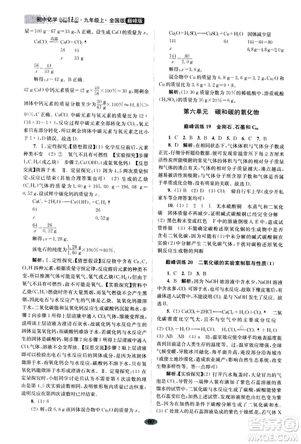 江蘇鳳凰科學(xué)技術(shù)出版社2020秋初中化學(xué)小題狂做巔峰版九年級上全國版參考答案