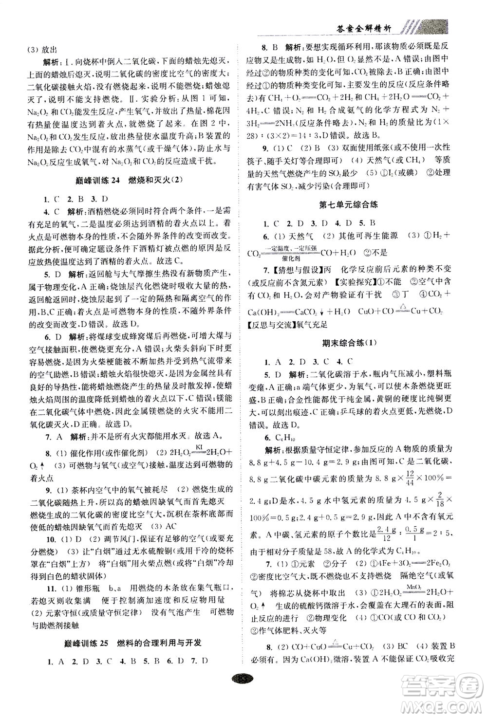 江蘇鳳凰科學(xué)技術(shù)出版社2020秋初中化學(xué)小題狂做巔峰版九年級上全國版參考答案