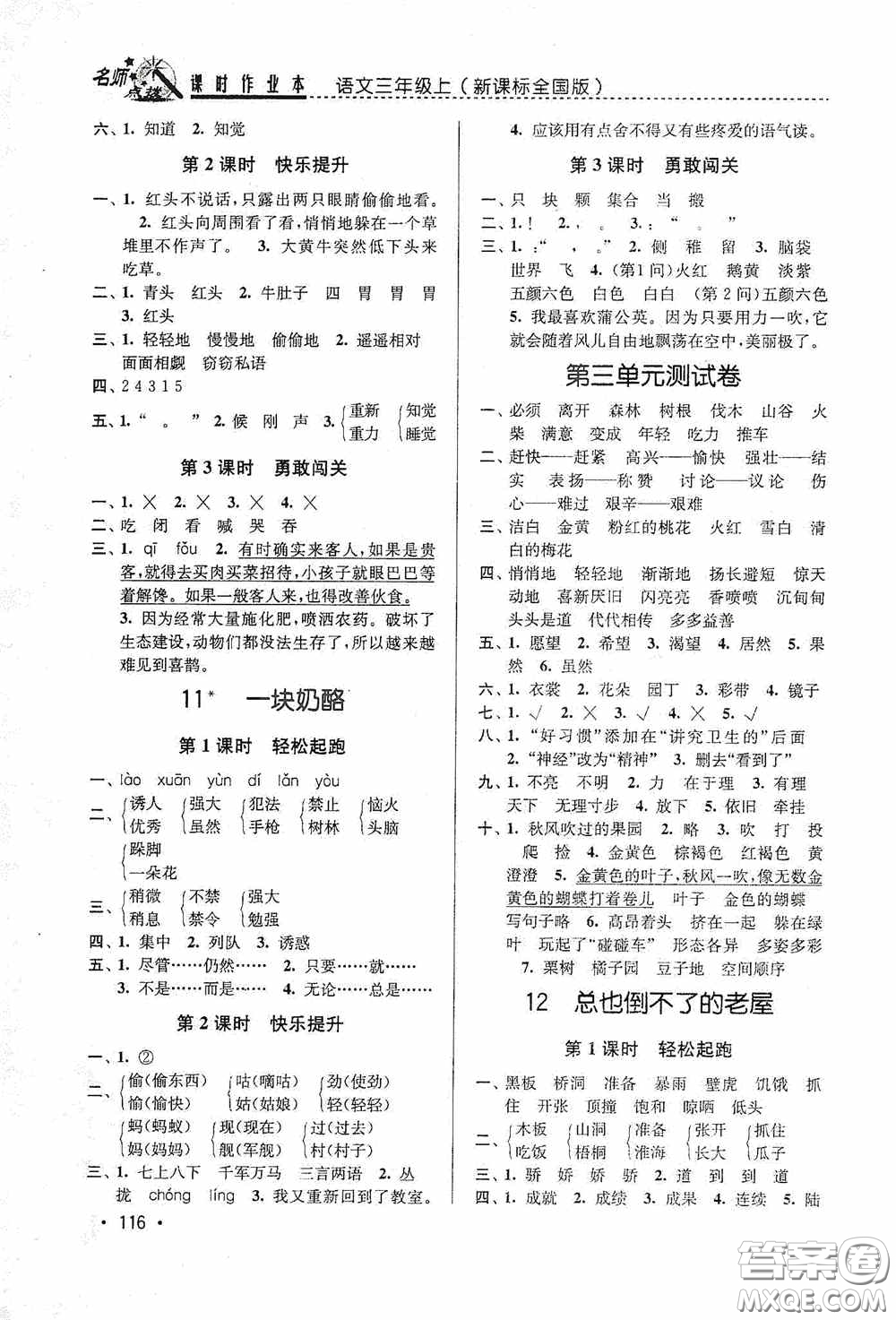 東南大學出版社2020名師點撥課時作業(yè)本三年級語文上冊全國版答案