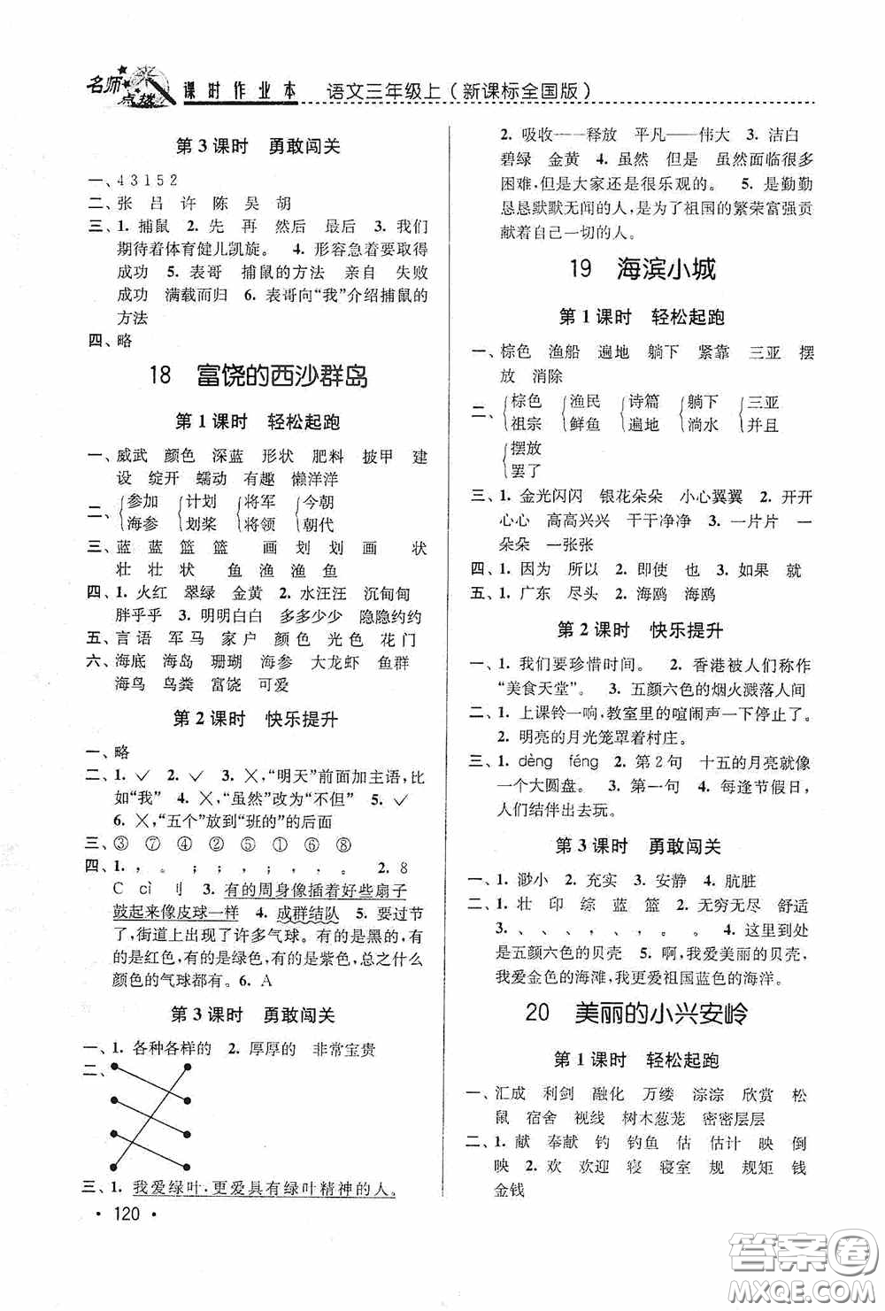 東南大學出版社2020名師點撥課時作業(yè)本三年級語文上冊全國版答案