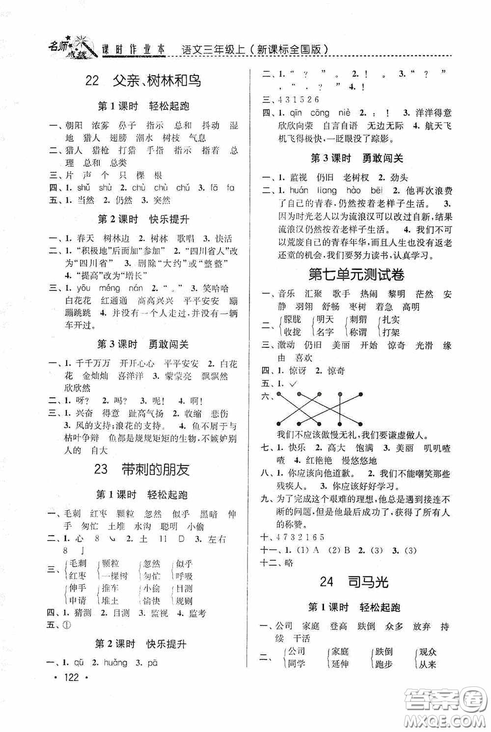 東南大學出版社2020名師點撥課時作業(yè)本三年級語文上冊全國版答案