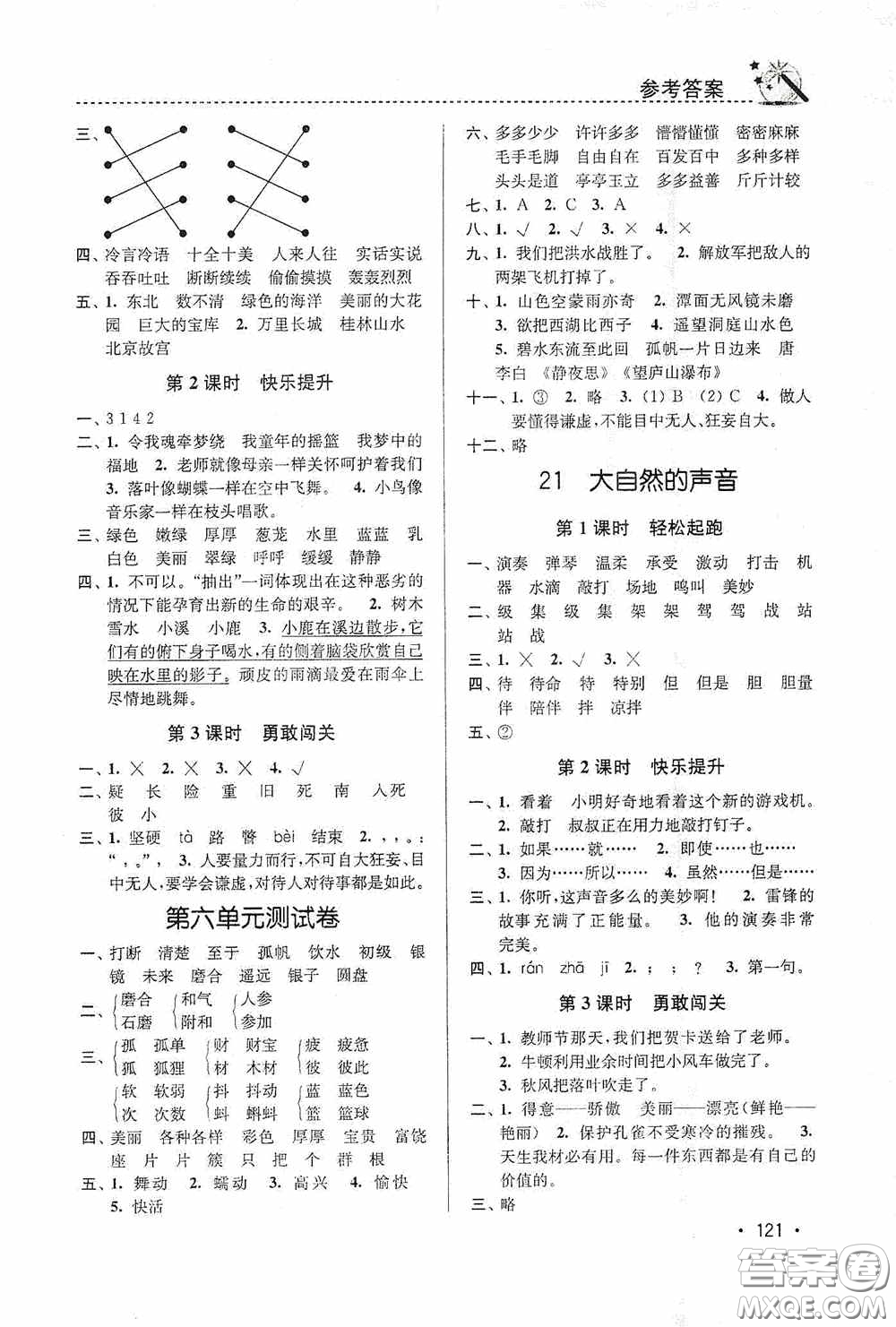 東南大學出版社2020名師點撥課時作業(yè)本三年級語文上冊全國版答案