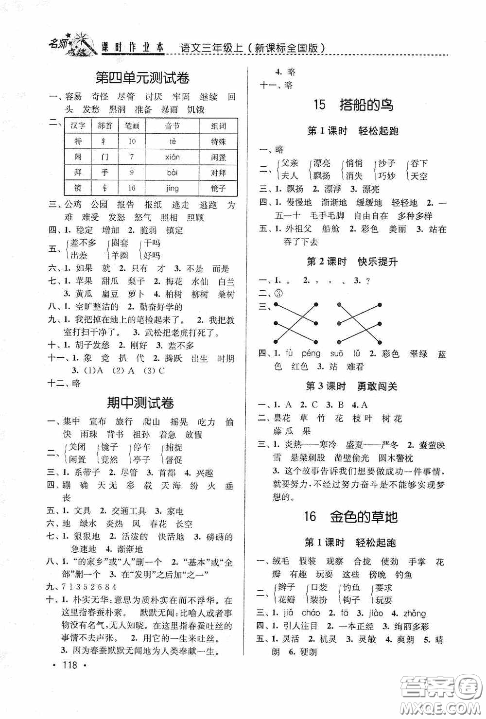 東南大學出版社2020名師點撥課時作業(yè)本三年級語文上冊全國版答案