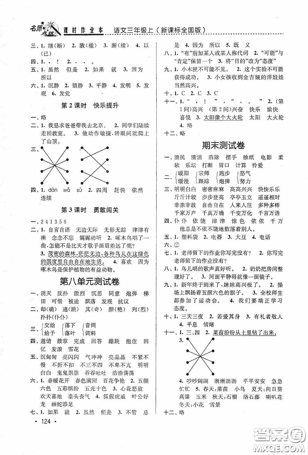 東南大學出版社2020名師點撥課時作業(yè)本三年級語文上冊全國版答案