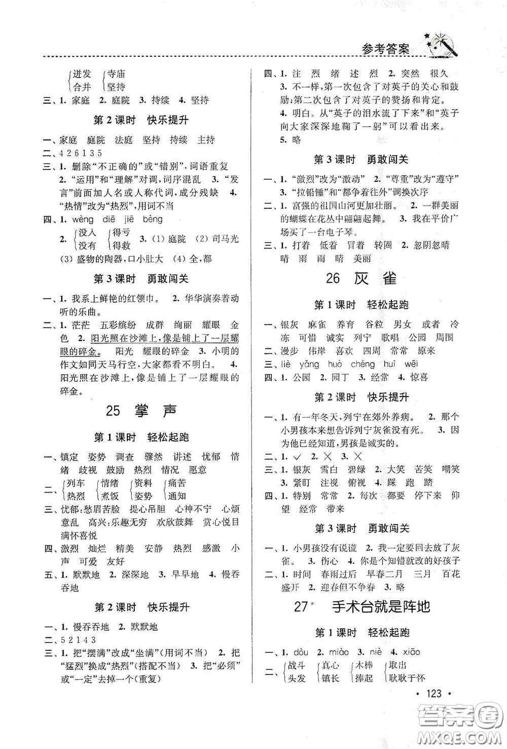 東南大學出版社2020名師點撥課時作業(yè)本三年級語文上冊全國版答案