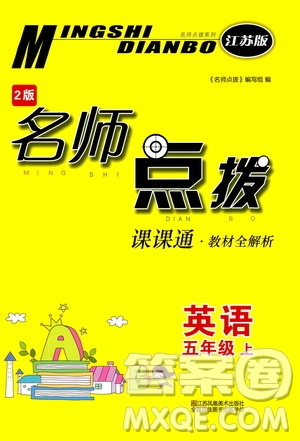 江蘇鳳凰美術(shù)出版社2020名師點撥課課通教材全解析五年級英語上冊江蘇版答案