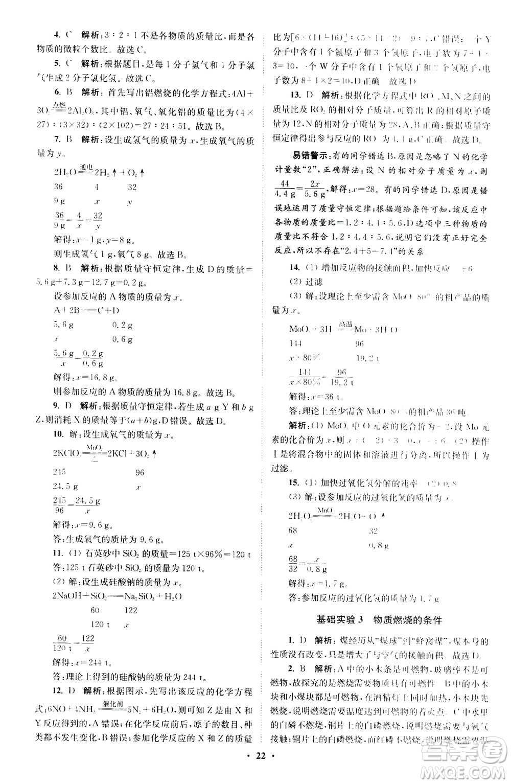 江蘇鳳凰科學(xué)技術(shù)出版社2020秋初中化學(xué)小題狂做提優(yōu)版九年級(jí)上HJ滬教版參考答案