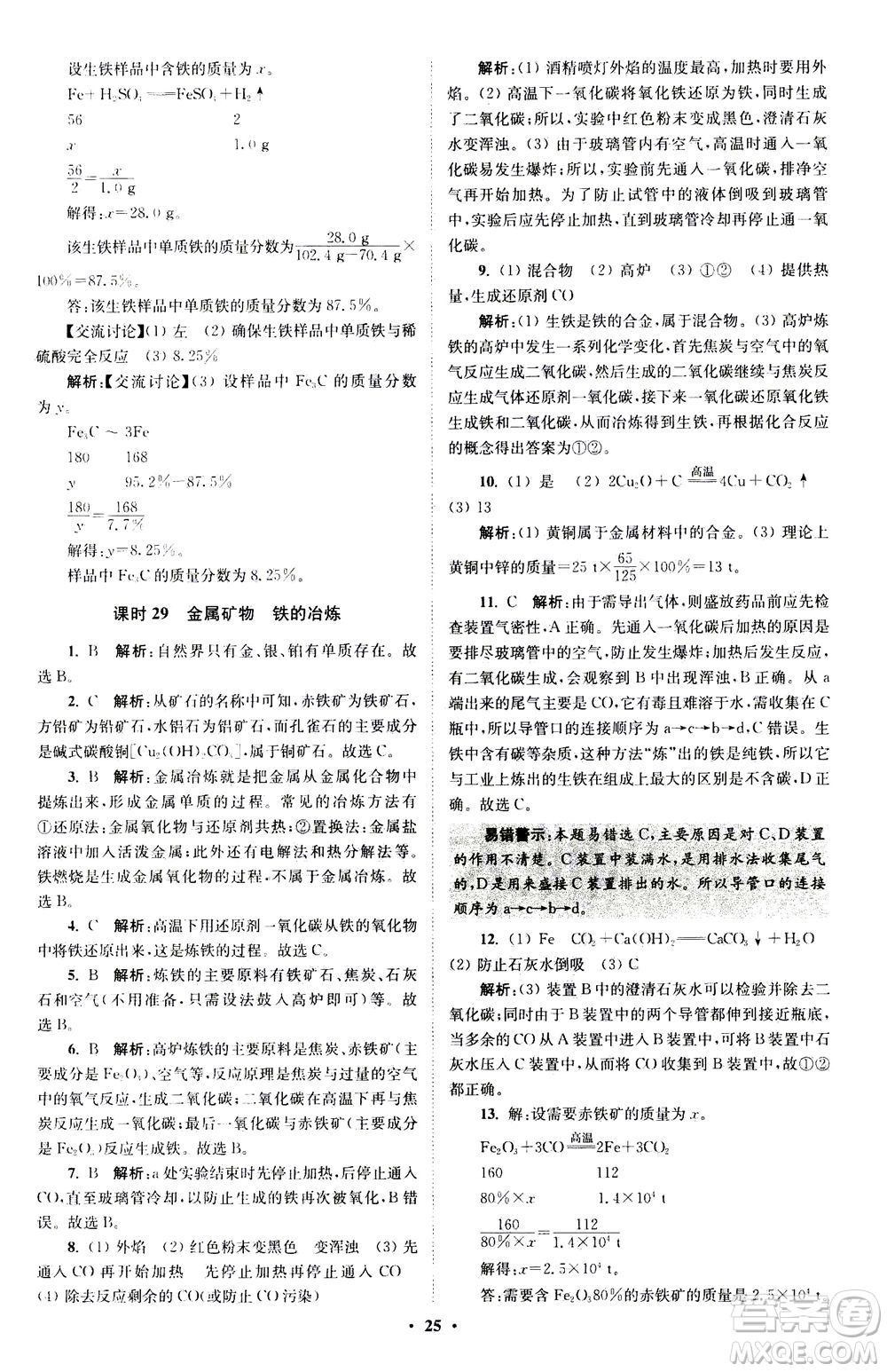 江蘇鳳凰科學(xué)技術(shù)出版社2020秋初中化學(xué)小題狂做提優(yōu)版九年級(jí)上HJ滬教版參考答案