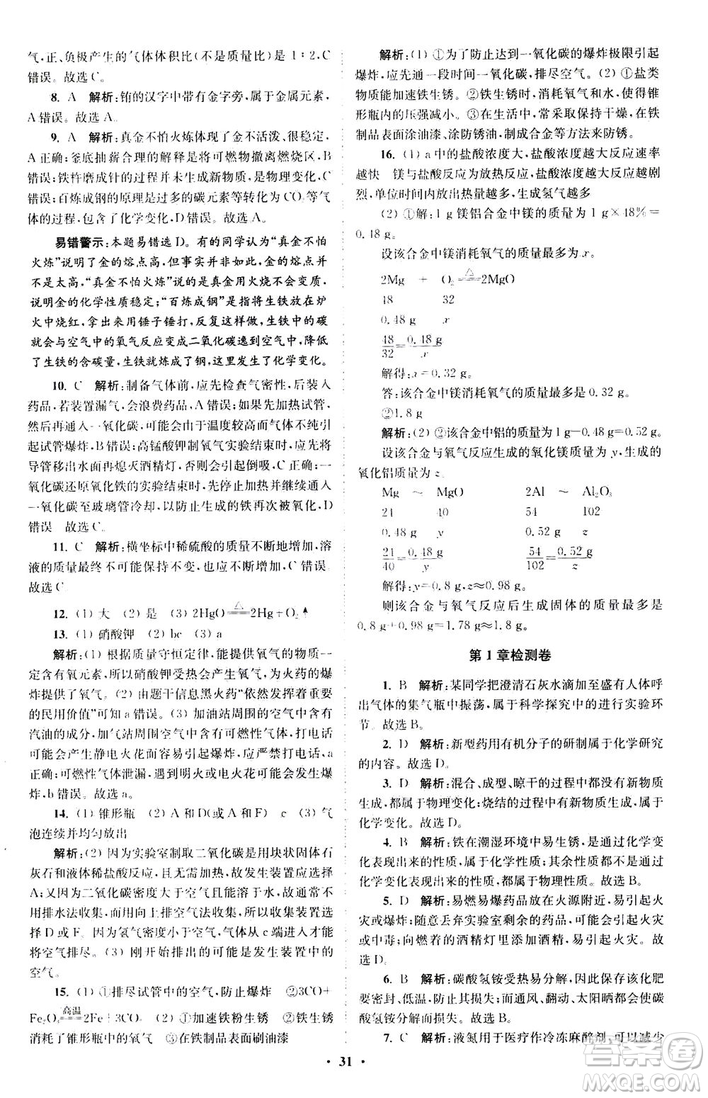 江蘇鳳凰科學(xué)技術(shù)出版社2020秋初中化學(xué)小題狂做提優(yōu)版九年級(jí)上HJ滬教版參考答案