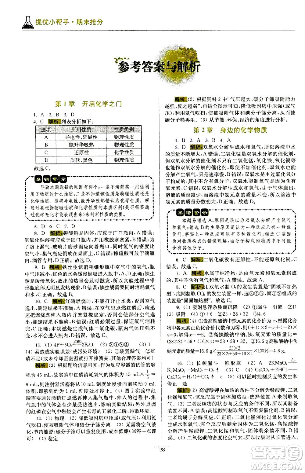 江蘇鳳凰科學(xué)技術(shù)出版社2020秋初中化學(xué)小題狂做提優(yōu)版九年級(jí)上HJ滬教版參考答案