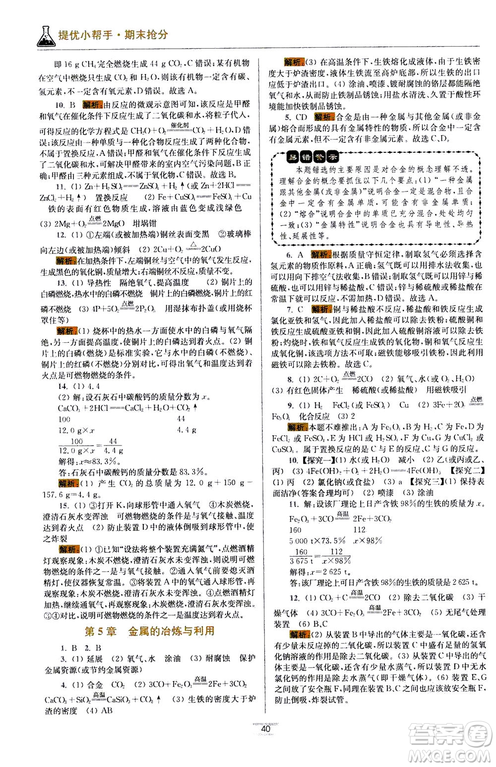 江蘇鳳凰科學(xué)技術(shù)出版社2020秋初中化學(xué)小題狂做提優(yōu)版九年級(jí)上HJ滬教版參考答案