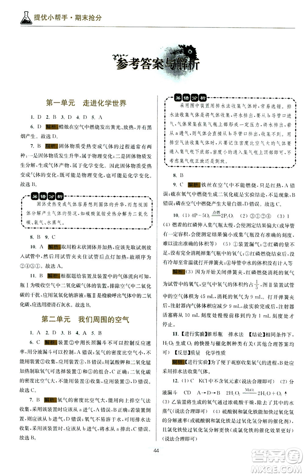 江蘇鳳凰科學(xué)技術(shù)出版社2020秋初中化學(xué)小題狂做提優(yōu)版九年級(jí)上RJ人教版參考答案