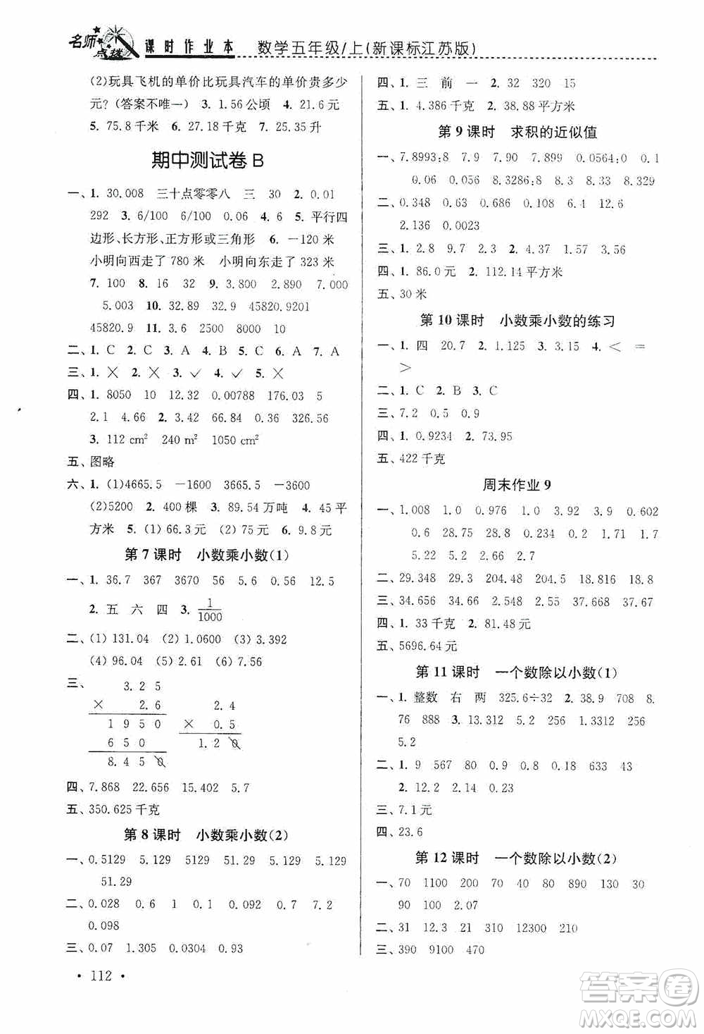 東南大學(xué)出版社2020名師點(diǎn)撥課時(shí)作業(yè)本五年級(jí)數(shù)學(xué)上冊(cè)江蘇版答案