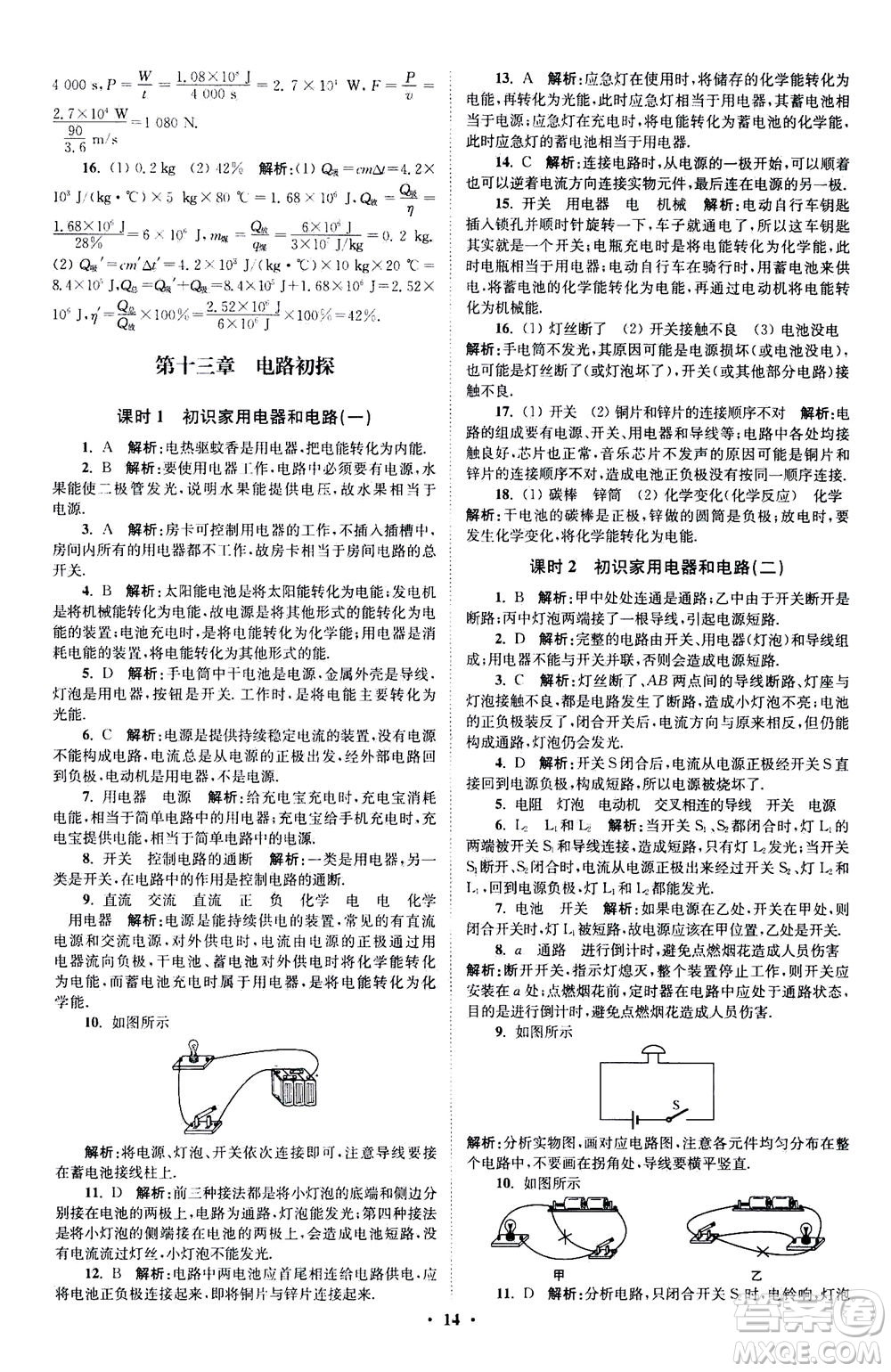 江蘇鳳凰科學技術出版社2020秋初中物理小題狂做提優(yōu)版九年級上蘇科版參考答案