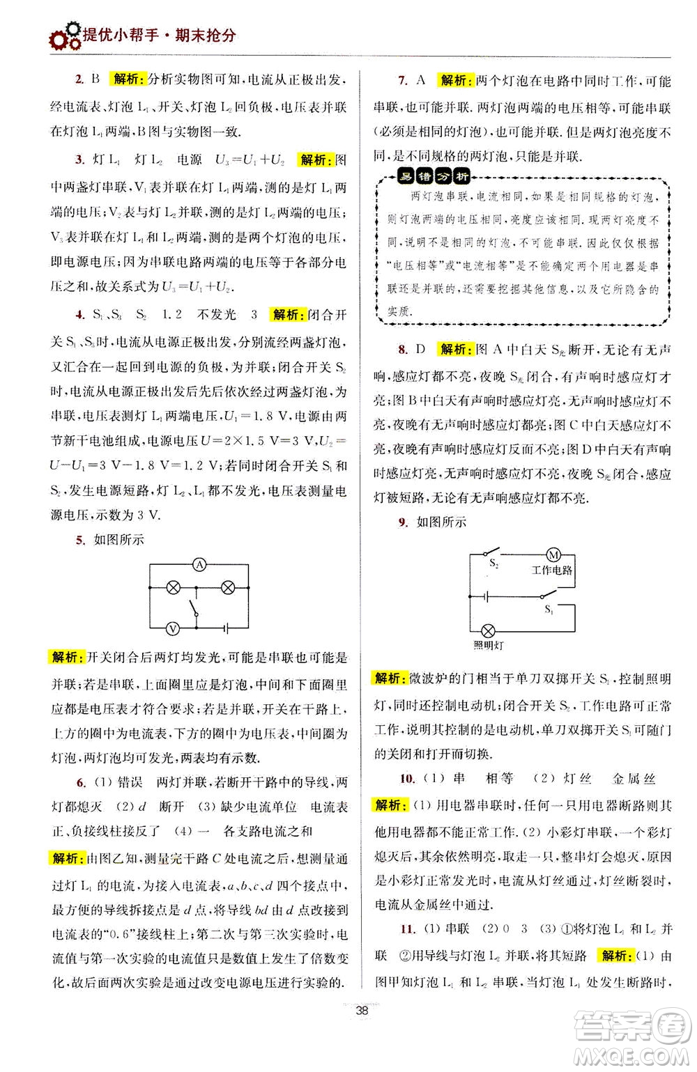 江蘇鳳凰科學技術出版社2020秋初中物理小題狂做提優(yōu)版九年級上蘇科版參考答案