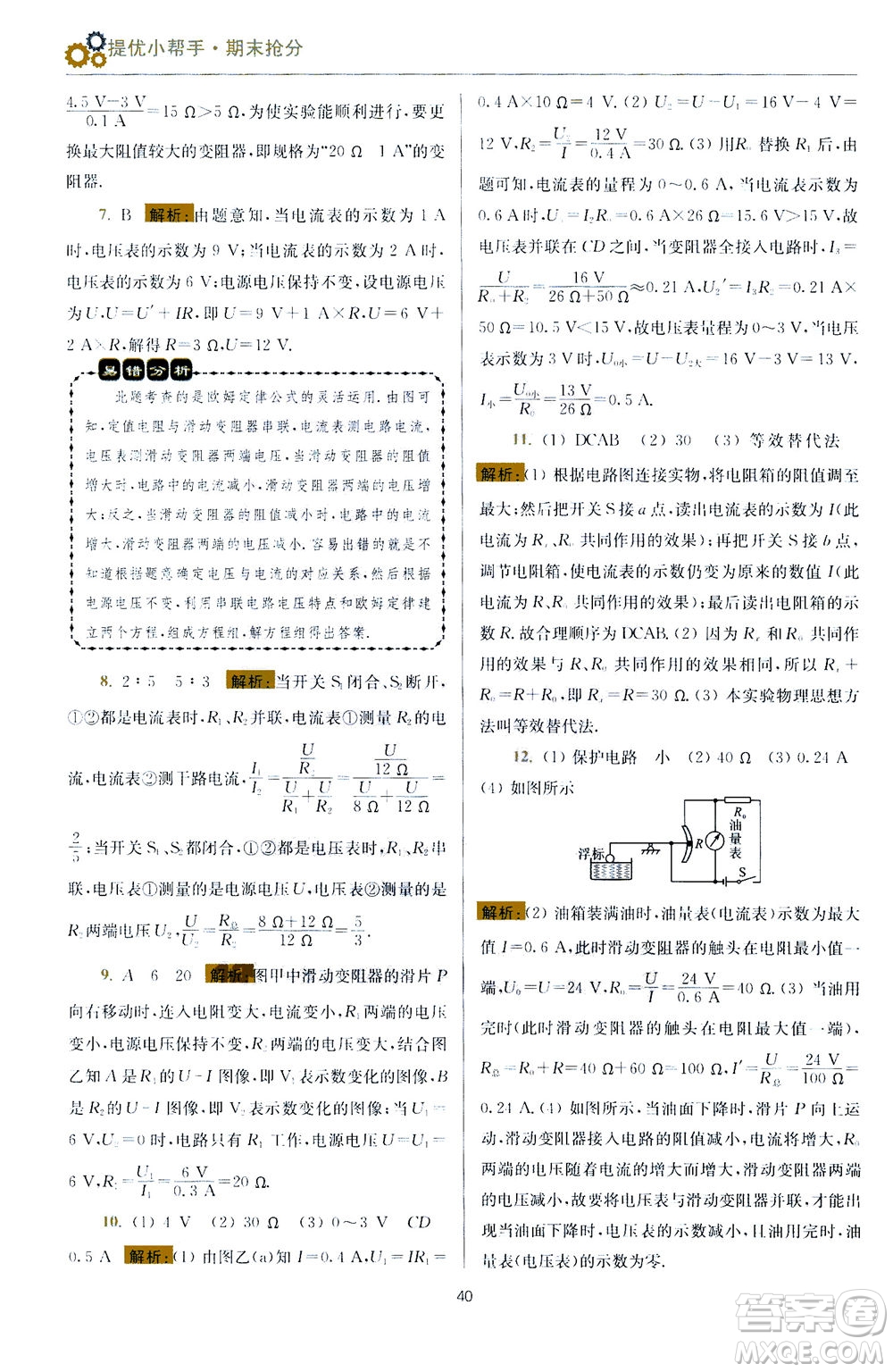 江蘇鳳凰科學技術出版社2020秋初中物理小題狂做提優(yōu)版九年級上蘇科版參考答案