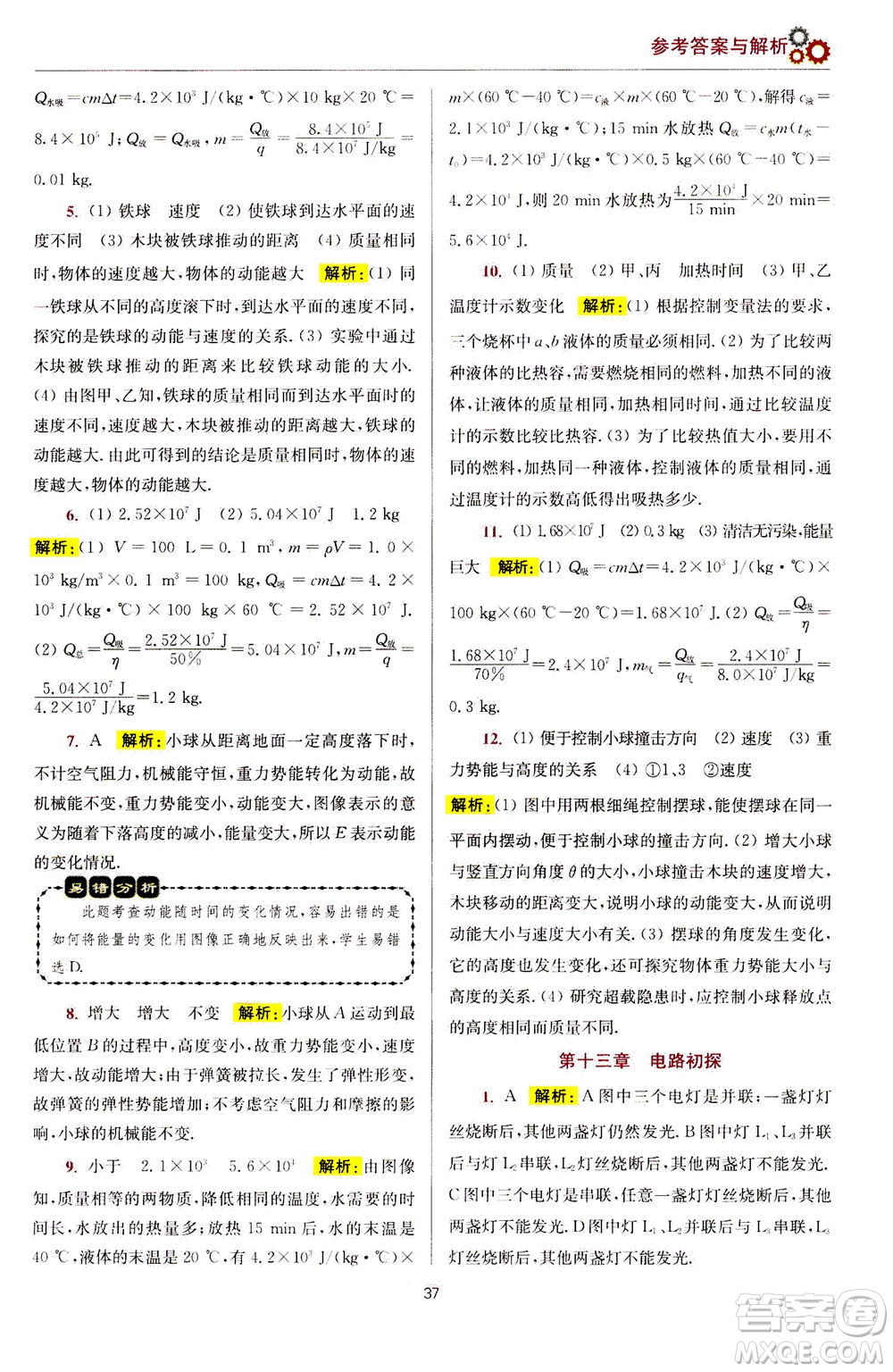 江蘇鳳凰科學技術出版社2020秋初中物理小題狂做提優(yōu)版九年級上蘇科版參考答案