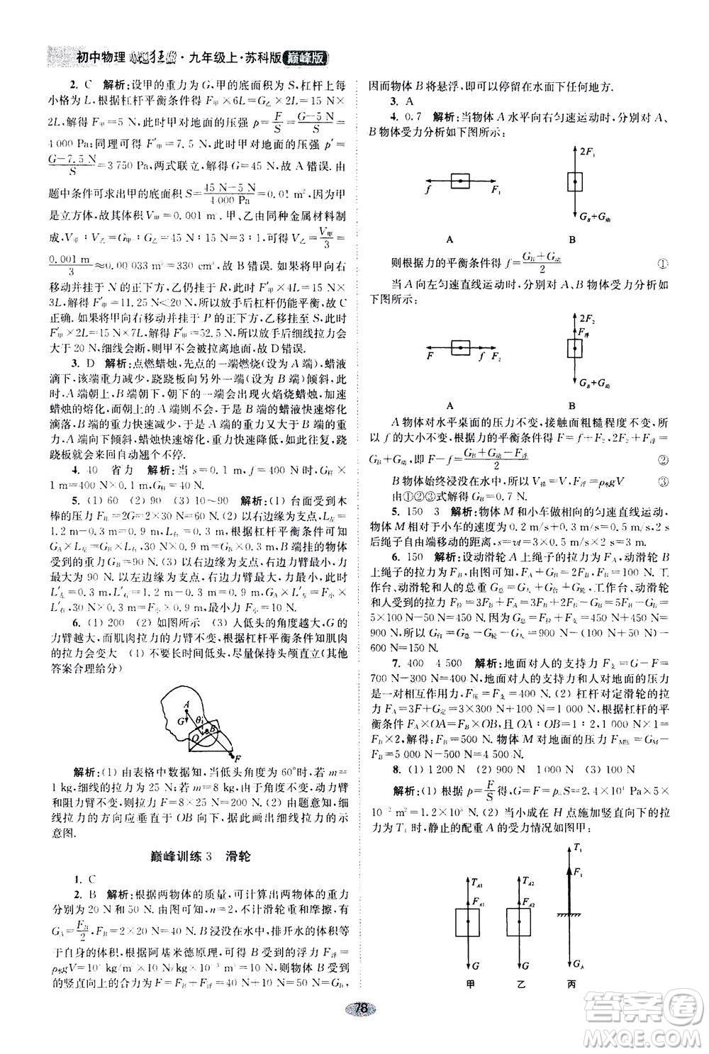 江蘇鳳凰科學(xué)技術(shù)出版社2020秋初中物理小題狂做巔峰版九年級(jí)上蘇科版參考答案