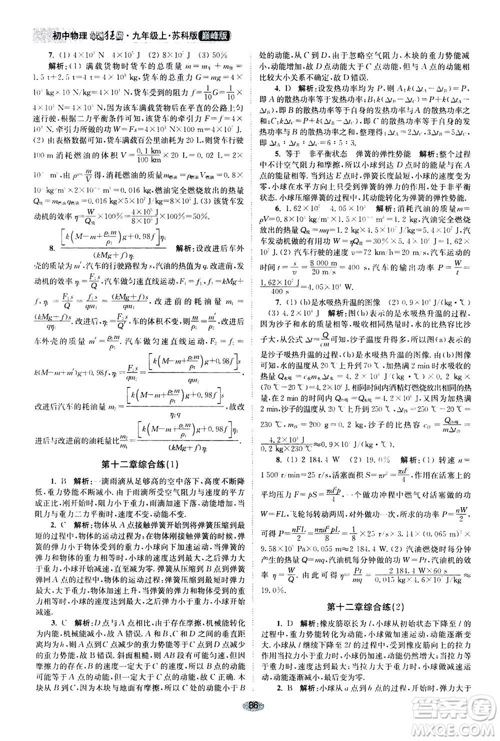 江蘇鳳凰科學(xué)技術(shù)出版社2020秋初中物理小題狂做巔峰版九年級(jí)上蘇科版參考答案