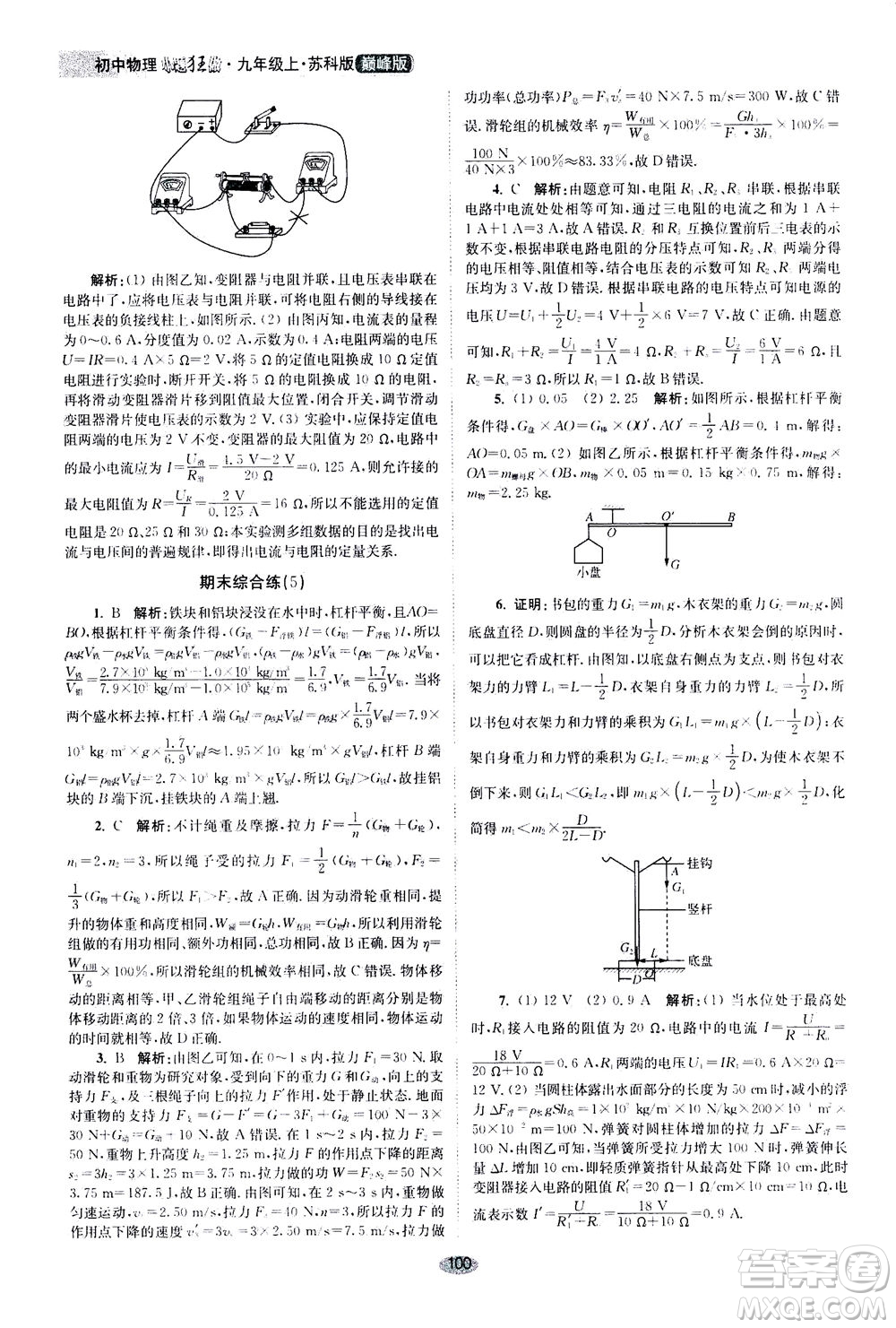 江蘇鳳凰科學(xué)技術(shù)出版社2020秋初中物理小題狂做巔峰版九年級(jí)上蘇科版參考答案