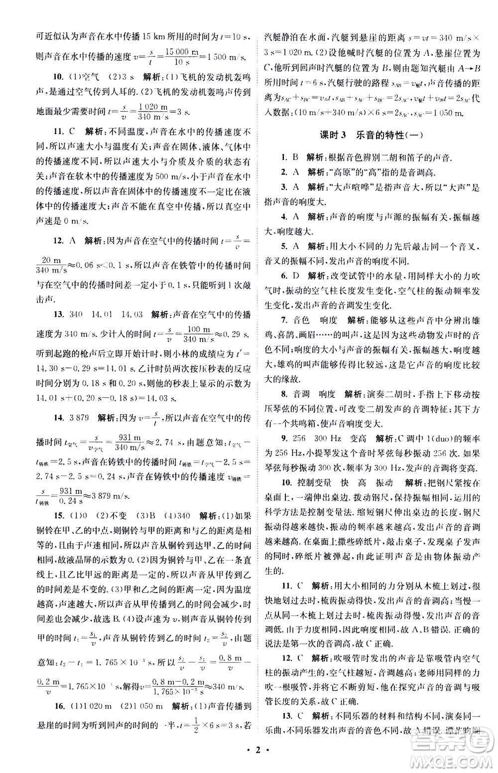 江蘇鳳凰科學(xué)技術(shù)出版社2020秋初中物理小題狂做巔峰版八年級(jí)上蘇科版參考答案