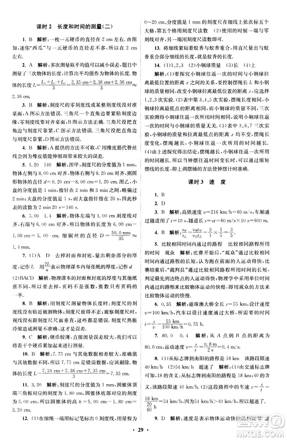 江蘇鳳凰科學(xué)技術(shù)出版社2020秋初中物理小題狂做巔峰版八年級(jí)上蘇科版參考答案