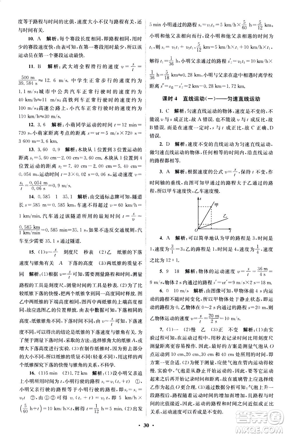 江蘇鳳凰科學(xué)技術(shù)出版社2020秋初中物理小題狂做巔峰版八年級(jí)上蘇科版參考答案