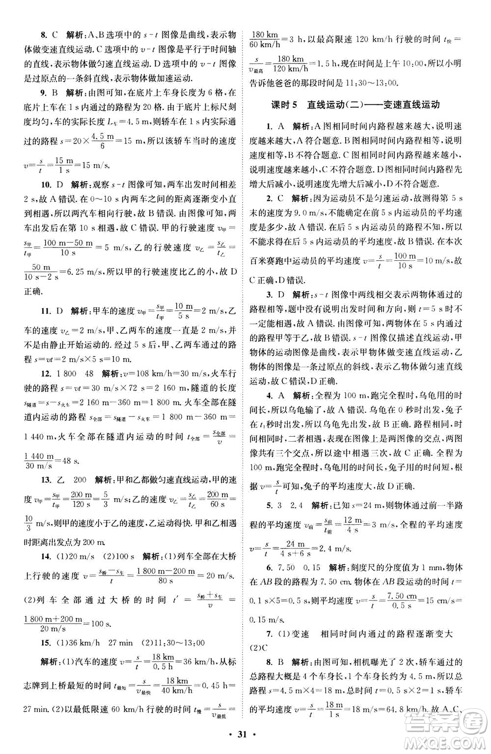 江蘇鳳凰科學(xué)技術(shù)出版社2020秋初中物理小題狂做巔峰版八年級(jí)上蘇科版參考答案