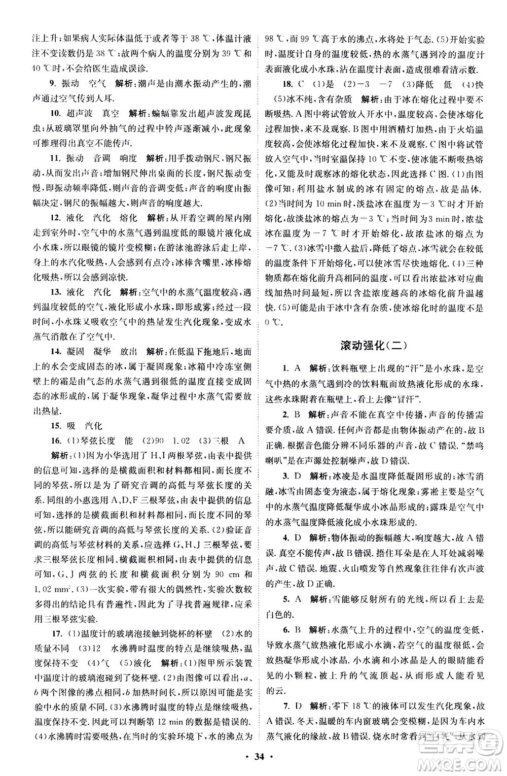 江蘇鳳凰科學(xué)技術(shù)出版社2020秋初中物理小題狂做巔峰版八年級(jí)上蘇科版參考答案