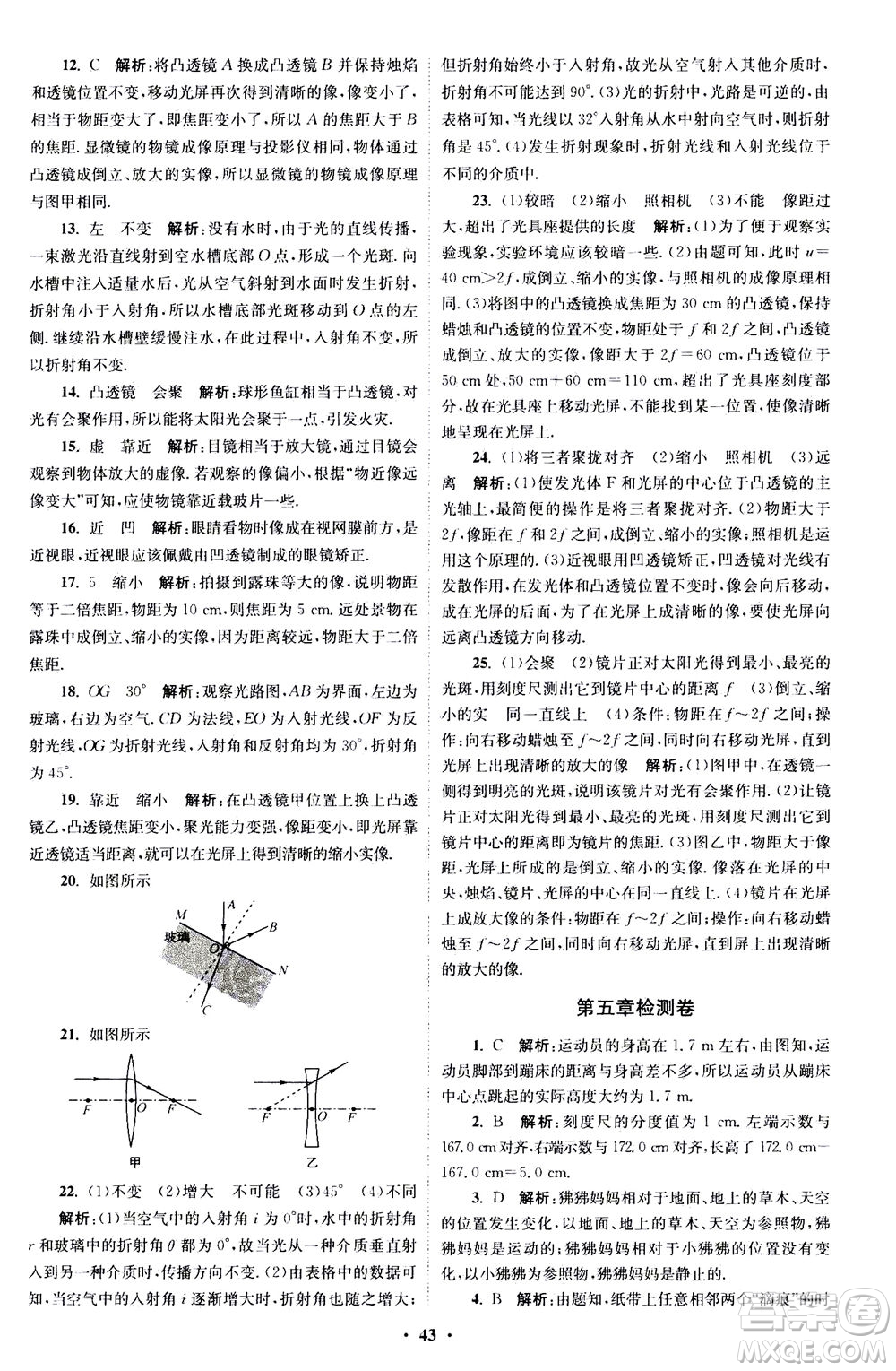 江蘇鳳凰科學(xué)技術(shù)出版社2020秋初中物理小題狂做巔峰版八年級(jí)上蘇科版參考答案