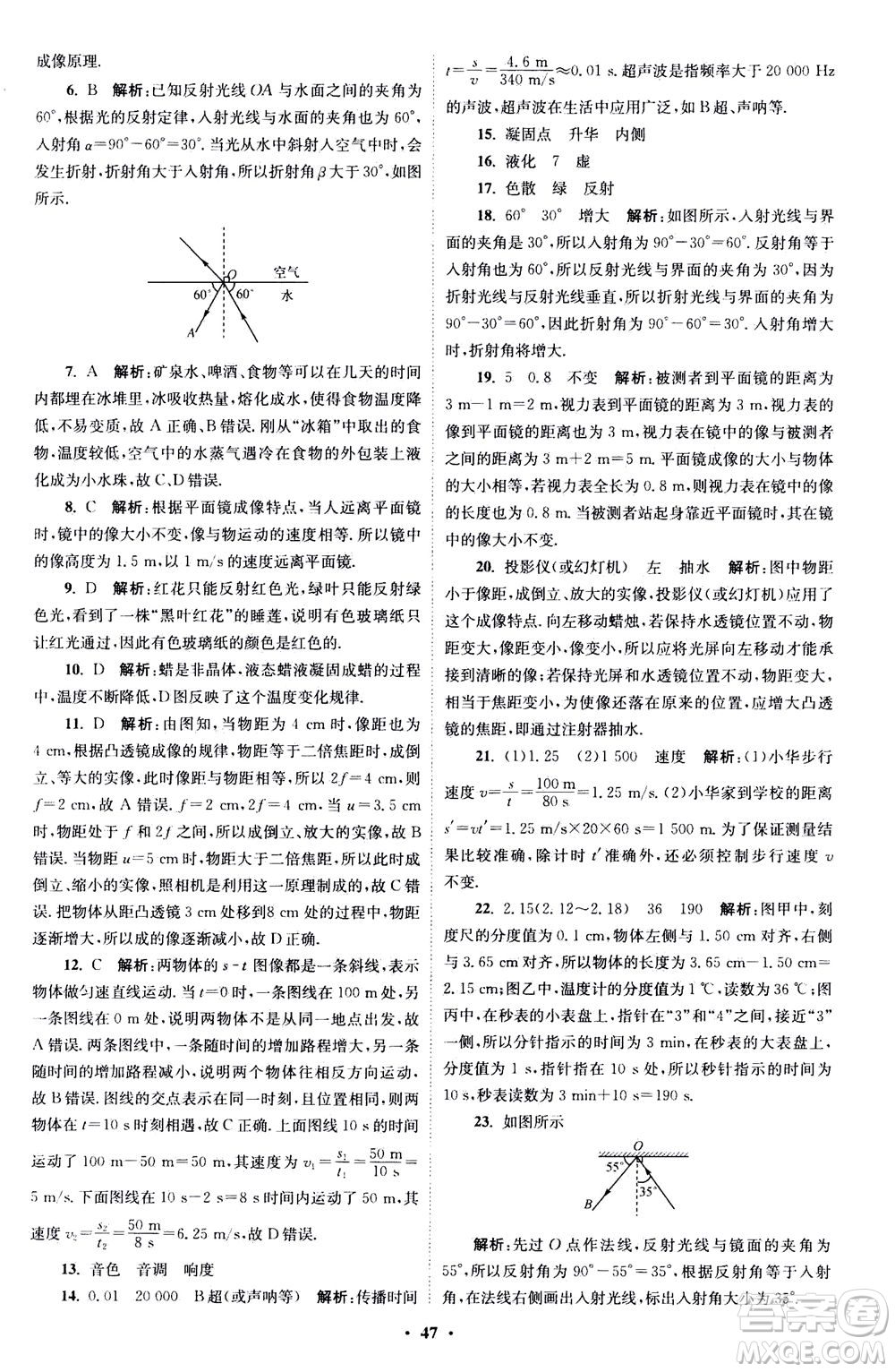 江蘇鳳凰科學(xué)技術(shù)出版社2020秋初中物理小題狂做巔峰版八年級(jí)上蘇科版參考答案