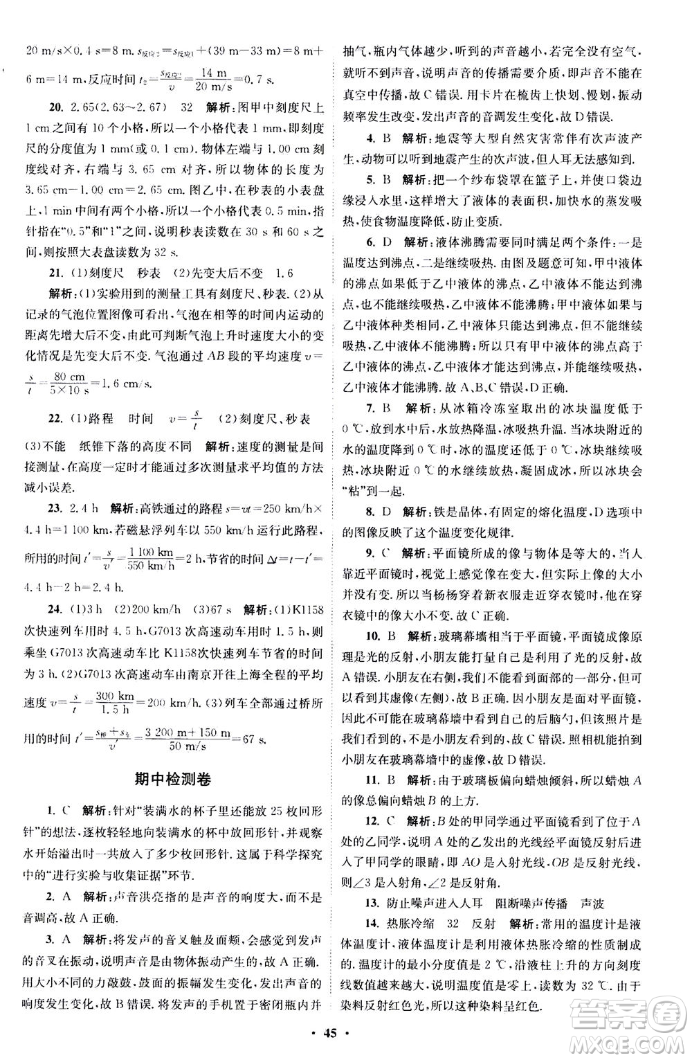 江蘇鳳凰科學(xué)技術(shù)出版社2020秋初中物理小題狂做巔峰版八年級(jí)上蘇科版參考答案