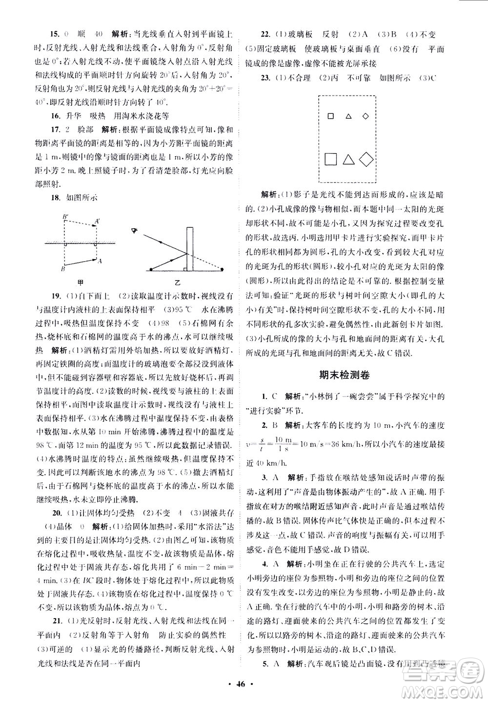 江蘇鳳凰科學(xué)技術(shù)出版社2020秋初中物理小題狂做巔峰版八年級(jí)上蘇科版參考答案