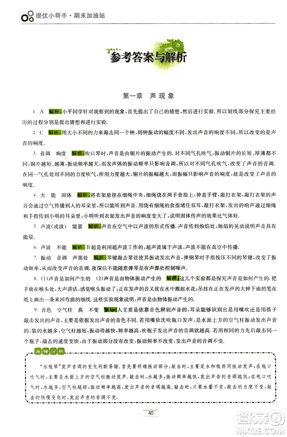 江蘇鳳凰科學(xué)技術(shù)出版社2020秋初中物理小題狂做巔峰版八年級(jí)上蘇科版參考答案