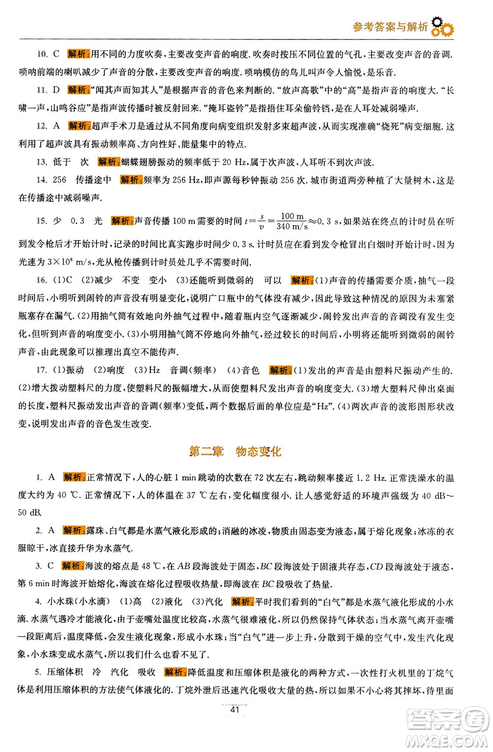 江蘇鳳凰科學(xué)技術(shù)出版社2020秋初中物理小題狂做巔峰版八年級(jí)上蘇科版參考答案