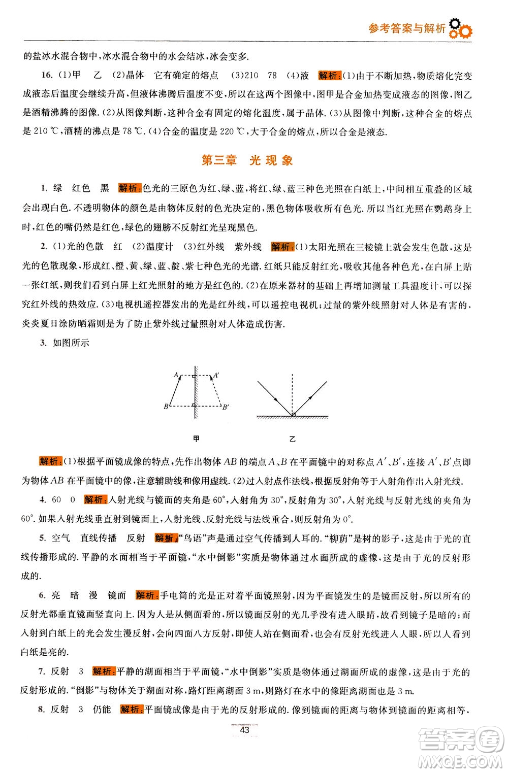 江蘇鳳凰科學(xué)技術(shù)出版社2020秋初中物理小題狂做巔峰版八年級(jí)上蘇科版參考答案