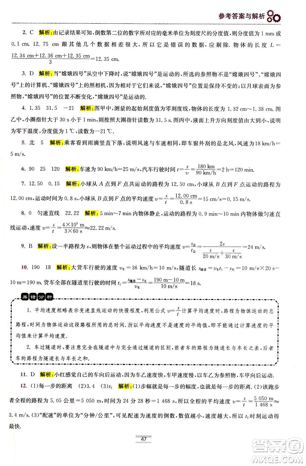 江蘇鳳凰科學(xué)技術(shù)出版社2020秋初中物理小題狂做巔峰版八年級(jí)上蘇科版參考答案