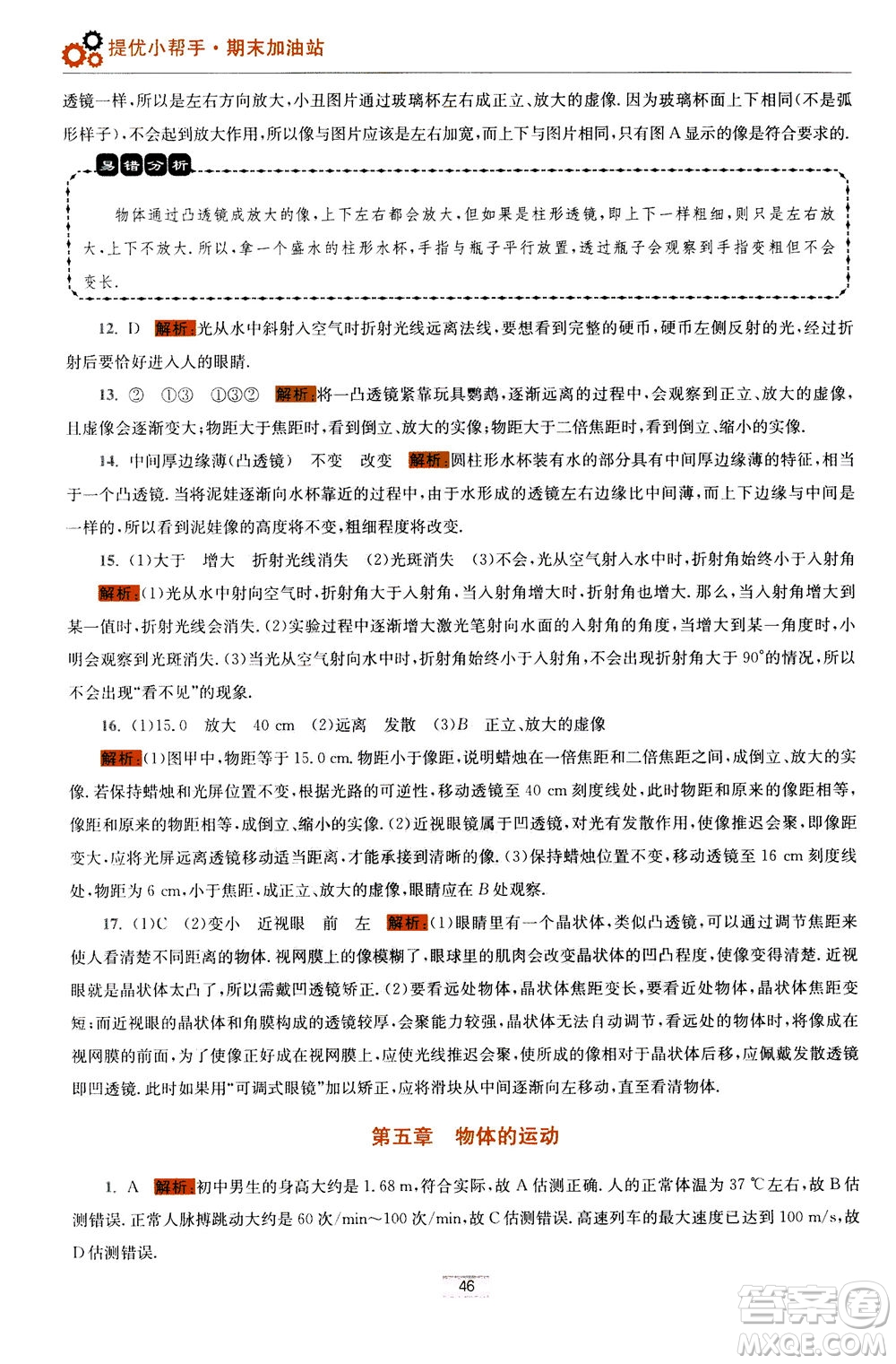 江蘇鳳凰科學(xué)技術(shù)出版社2020秋初中物理小題狂做巔峰版八年級(jí)上蘇科版參考答案