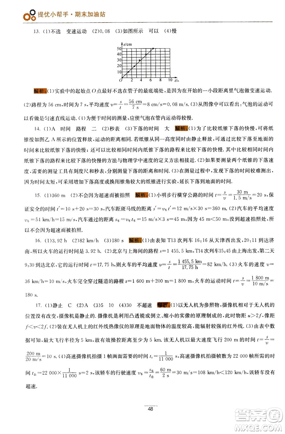 江蘇鳳凰科學(xué)技術(shù)出版社2020秋初中物理小題狂做巔峰版八年級(jí)上蘇科版參考答案