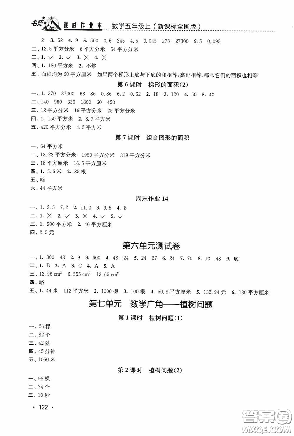 東南大學(xué)出版社2020名師點(diǎn)撥課時(shí)作業(yè)本五年級(jí)數(shù)學(xué)上冊(cè)全國(guó)版答案