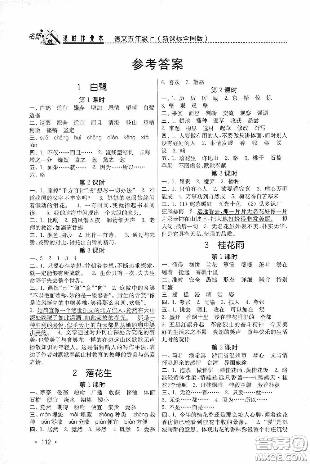 東南大學(xué)出版社2020名師點(diǎn)撥課時(shí)作業(yè)本五年級(jí)語(yǔ)文上冊(cè)全國(guó)版答案