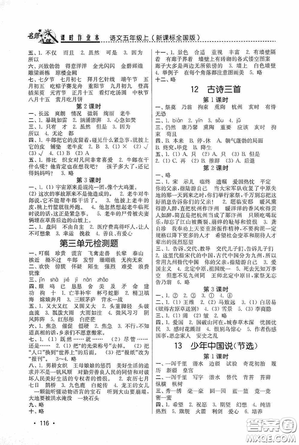 東南大學(xué)出版社2020名師點(diǎn)撥課時(shí)作業(yè)本五年級(jí)語(yǔ)文上冊(cè)全國(guó)版答案