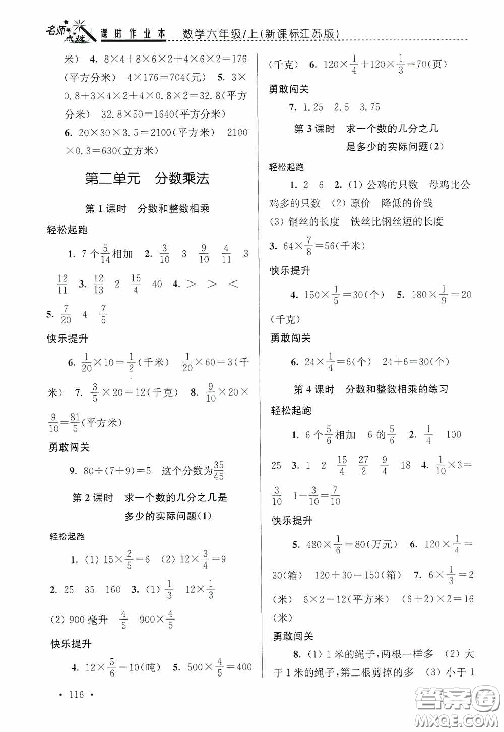 東南大學(xué)出版社2020名師點(diǎn)撥課時(shí)作業(yè)本六年級(jí)數(shù)學(xué)上冊(cè)江蘇版答案