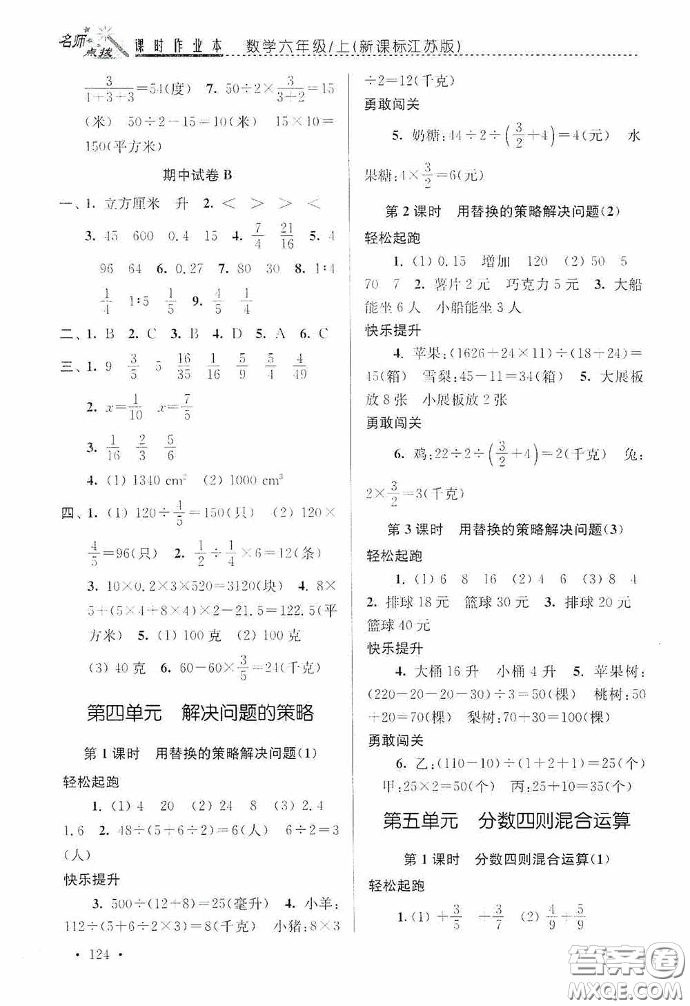 東南大學(xué)出版社2020名師點(diǎn)撥課時(shí)作業(yè)本六年級(jí)數(shù)學(xué)上冊(cè)江蘇版答案