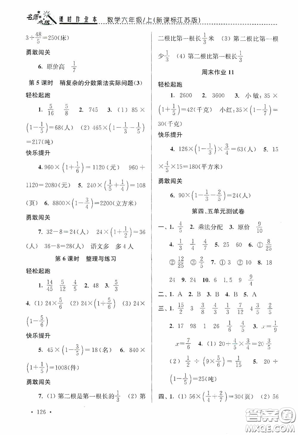 東南大學(xué)出版社2020名師點(diǎn)撥課時(shí)作業(yè)本六年級(jí)數(shù)學(xué)上冊(cè)江蘇版答案