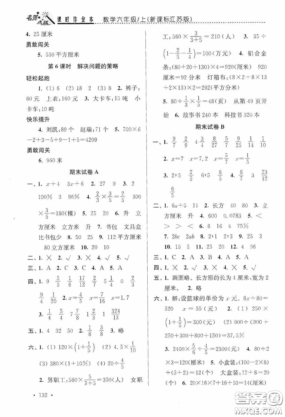 東南大學(xué)出版社2020名師點(diǎn)撥課時(shí)作業(yè)本六年級(jí)數(shù)學(xué)上冊(cè)江蘇版答案