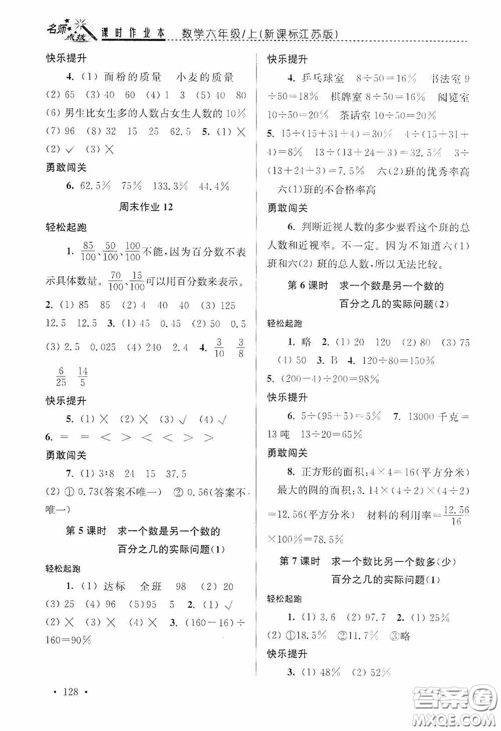 東南大學(xué)出版社2020名師點(diǎn)撥課時(shí)作業(yè)本六年級(jí)數(shù)學(xué)上冊(cè)江蘇版答案